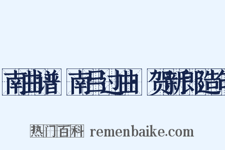 南曲谱·南吕过曲·贺新郎造句是什么意思的图片